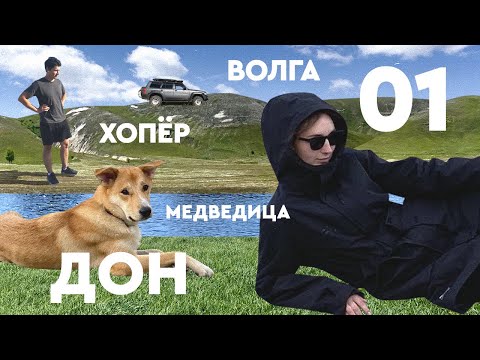 Видео: НА ВСЕ 4Х4. Хопер | Дон | Медведица. Май 2022. ЧАСТЬ 1