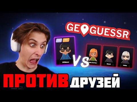 Видео: СЕКБИ ИГРАЕТ ПРОТИВ ДРУЗЕЙ В ГЕОГЕССЕР?! I Нарезка Майншилд 4