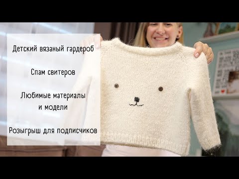 Видео: Video no4/ Детский вязаный гардероб/ Что носит Поля?/ Первая тысяча на канале/ Розыгрыш описаний