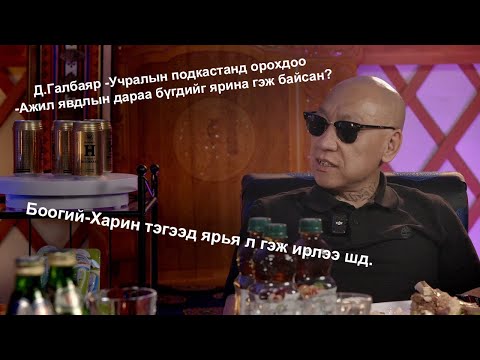 Видео: Халамцуу Яриа #153-Drunk Talk Show  Ice top Боогий #subscribe