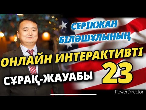 Видео: Онлайн Сұрақ-Жауап - SERIKZHAN BILASH