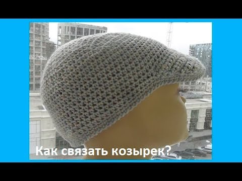 Видео: Как связать КОЗЫРЕК для Кепки? вязание крючком,crochet hat (шапки № 159)