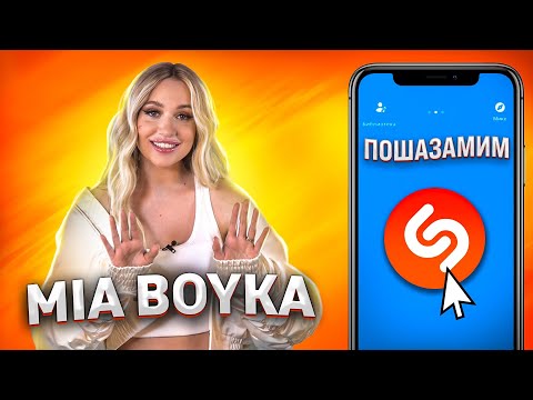 Видео: MIA BOYKA против Shazam | Шоу ПОШАЗАМИМ