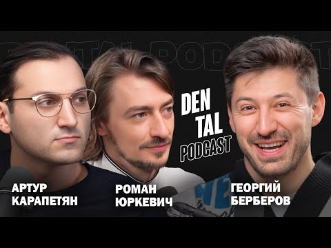 Видео: Dental Podcast | Георгий Берберов | Титановый каркас | LDG Clinic