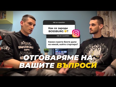 Видео: Как да стартирате бранд за дрехи? | BOSSBURG Q&A