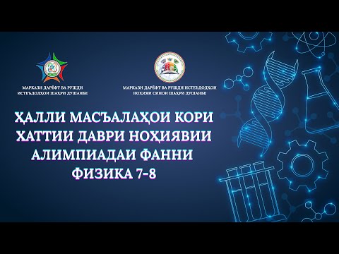 Видео: Ҳалли масъалаи 3 кори хаттии 7-8, н.Сино