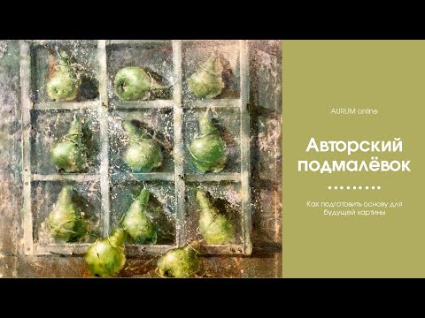 Видео: Создание экспериментального подмалёвка для картины с грушами в клетке