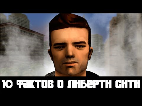 Видео: 10 ИНТЕРЕСНЫХ ФАКТОВ О ЛИБЕРТИ СИТИ, О КОТОРЫХ ТЫ ТОЧНО НЕ ЗНАЛ! 3D ВСЕЛЕННАЯ!