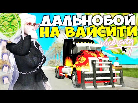 Видео: ДАЛЬНОБОЙЩИК на ВАЙСИТИ 😱 1000 РЕЙСОВ = ОТБИТЬ НОВУЮ ФУРУ🚛 на АРИЗОНА РП в ГТА САМП