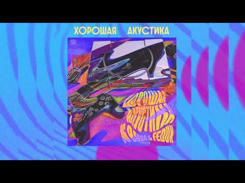 Видео: OG Buda & Feduk - Хорошая Акустика