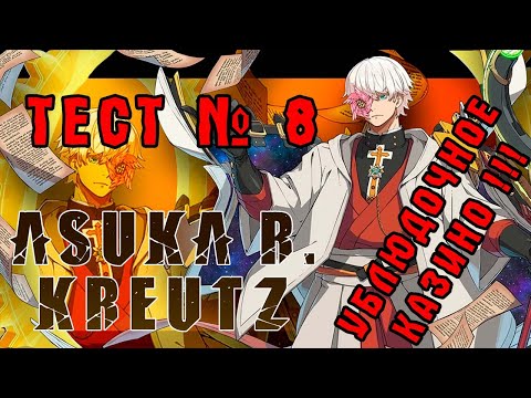 Видео: ТЕСТ № 8: РАЗБИРАЕМ АСКУ! GUILTY GEAR STRIVE (ASUKA R. KREUTZ)