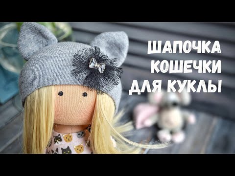 Видео: Мастер-класс «Шапочка для куклы с кошачьими ушками»