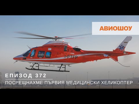 Видео: Авиошоу Е372 - Първият от новите медицински хеликоптери е вече в България