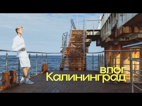 Видео: Влог по Калининградской области