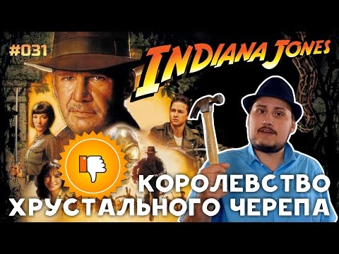 Видео: [Плохбастер Шоу] Индиана Джонс И Королевство Хрустального Черепа