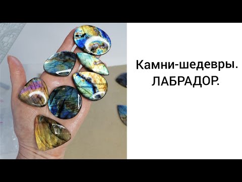 Видео: КАМНИ - ШЕДЕВРЫ.  ЛАБРАДОР.
