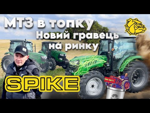 Видео: Нові трактори на ринку Spike! Огляд. Які ніштяки є в нашому тракторі?