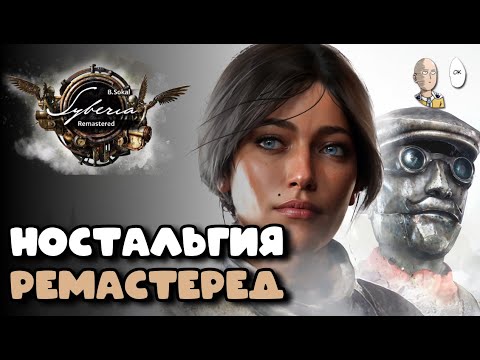 Видео: Смотрим ремастер Сибири! | Syberia: Remastered