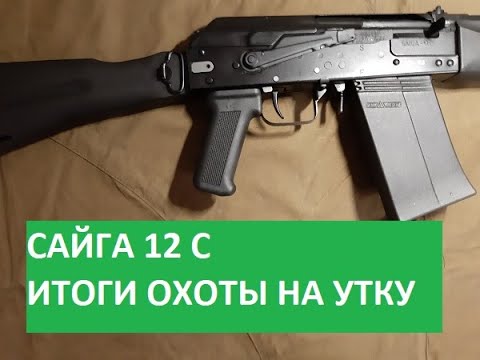 Видео: САЙГА 12 С. Обзор по результату охоты на утку.