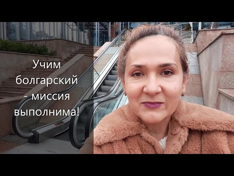Видео: Учим болгарский язык - миссия выполнима!болгарский
