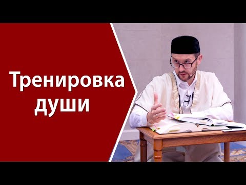Видео: Тренировка души