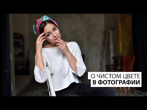 Видео: Как получить чистый цвет для портретной фотографии? Основы.