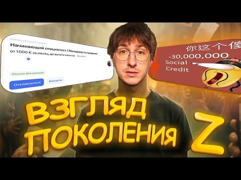 Видео: ЗУМЕРСКИЙ ВЗГЛЯД, ЧТО С НИМ НЕ ТАК?!