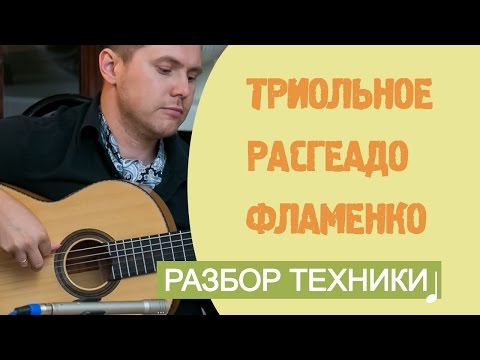 Видео: Триольное расгеадо (rasgueado flamenco). Уроки фламенко гитары!