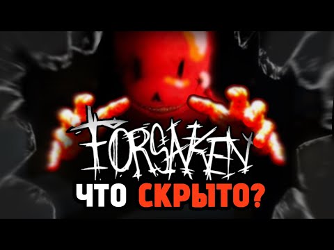 Видео: КАКОЙ ЛОР в Форсакен? [Разбор ARG] | Forsaken