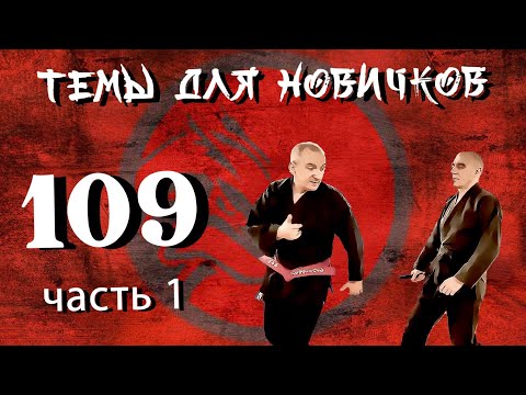 Видео: Две техники танто-дзюцу. Темы для новичков 109. Часть 1.