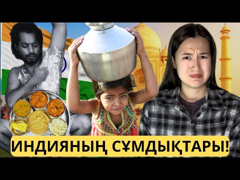 Видео: ЕҢ ЛАС ЕЛ - ИНДИЯ!