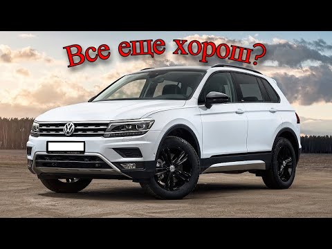 Видео: ДО СИХ ПОР ЛИ ОН ТАК ХОРОШ? Volkswagen Tiguan 2
