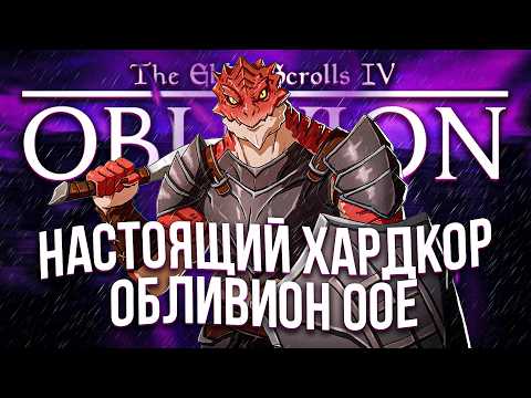 Видео: Я поиграл в самый хардкорный обливион (OBLIVION OOE)