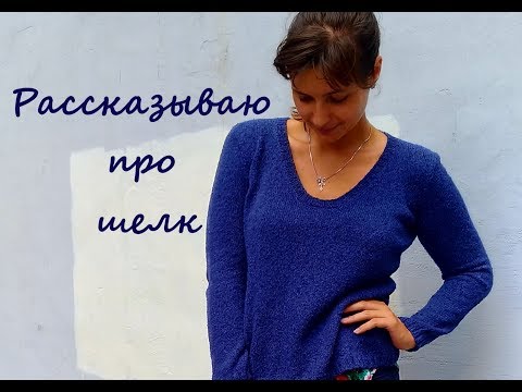 Видео: Рассказываю о шёлке, мои впечатления и советы. Шелк. Особенности стирки.