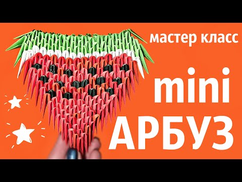 Видео: АРБУЗ для начинающих Из Модулей | Модульное Оригами | Мастер Класс