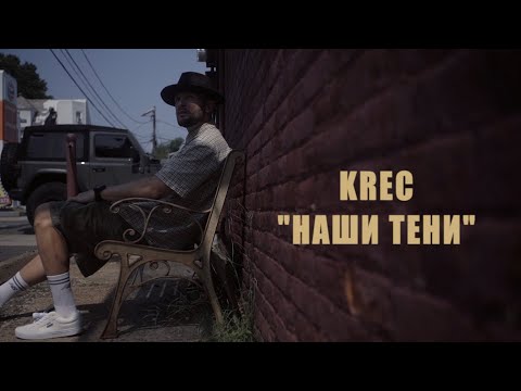 Видео: KREC - Наши тени (Official Video)