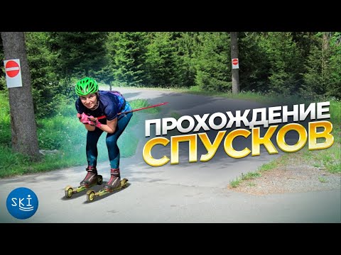 Видео: Прохождение спусков на лыжероллерах
