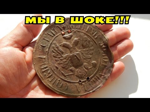 Видео: МЫ В ШОКЕ!!! ВОТ ЭТО КОП! В Поисках Клада от Влада!