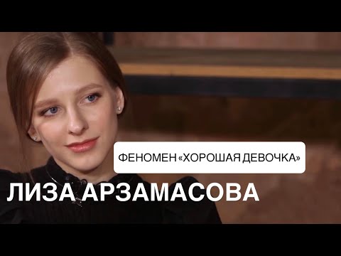 Видео: Быть собой — важнее, чем быть “хорошей”. Лиза Арзамасова