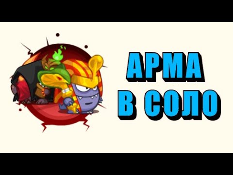 Видео: Фараон & Ассасин | В соло