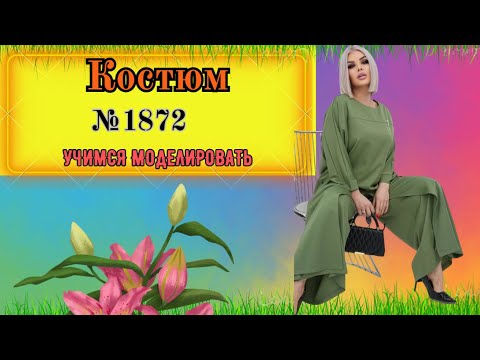 Видео: Моделирование Блузы и Широких Брюк с Юбкой № 1871