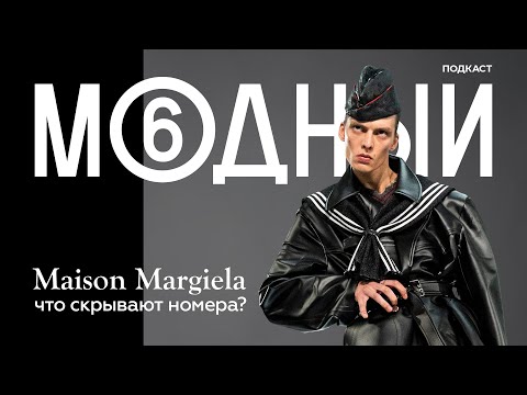 Видео: Maison Margiela: история неуловимого дизайнера-невидимки