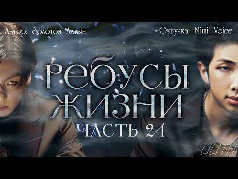 Видео: Ребусы жизни / Золотой Алтын / Часть 24 / озвучка фанфика BTS / вигуки