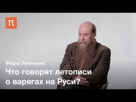 Видео: Судьбы варяжских пришельцев на Руси — Фёдор Успенский