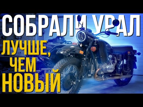 Видео: ДОРАБОТАЛИ МОТОЦИКЛ УРАЛ! Получилось лучше чем с завода.