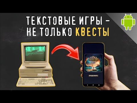 Видео: Текстовые квесты на Android. ТЕКСТ МОЖНО НЕ ТОЛЬКО ЧИТАТЬ.