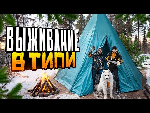 Видео: ПОСТРОИЛИ ТИПИ ДЛЯ ВЫЖИВАНИЯ в Диком Лесу