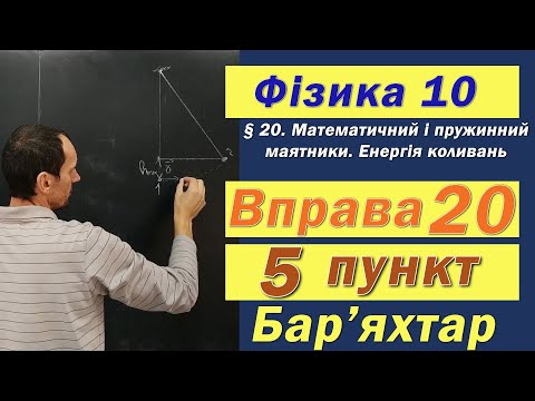 Видео: Фізика 10 клас. Вправа № 20. 5 п