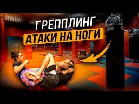 Видео: По Городам! Адлер. Грепплинг, Атаки на ноги и Свипы из Халф Гарда.