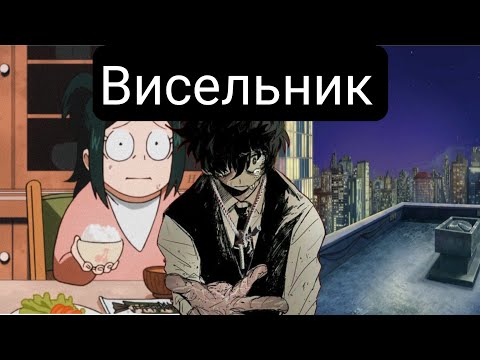 Видео: Висельник(Главы 1-62) альтернативный сюжет мга